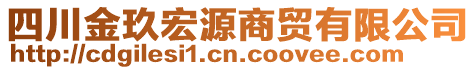 四川金玖宏源商貿(mào)有限公司