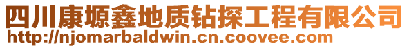 四川康塬鑫地質(zhì)鉆探工程有限公司