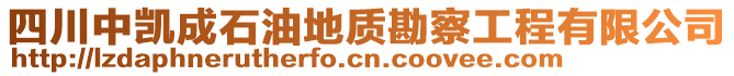 四川中凱成石油地質(zhì)勘察工程有限公司