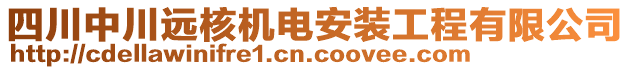 四川中川遠核機電安裝工程有限公司