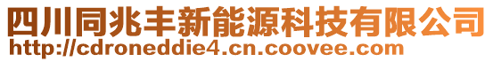 四川同兆豐新能源科技有限公司