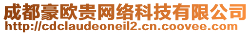 成都豪歐貴網(wǎng)絡(luò)科技有限公司