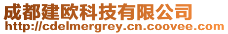 成都建歐科技有限公司