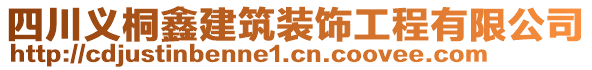 四川義桐鑫建筑裝飾工程有限公司