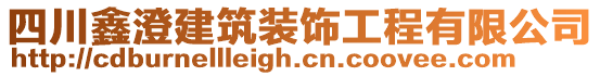 四川鑫澄建筑裝飾工程有限公司