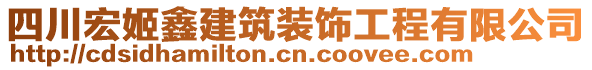 四川宏姬鑫建筑裝飾工程有限公司