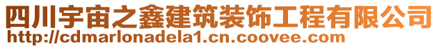 四川宇宙之鑫建筑裝飾工程有限公司