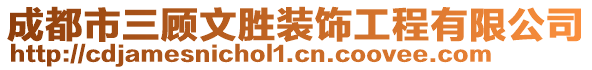 成都市三顧文勝裝飾工程有限公司