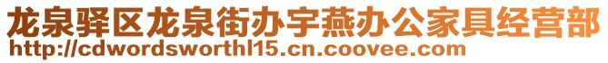 龍泉驛區(qū)龍泉街辦宇燕辦公家具經(jīng)營部