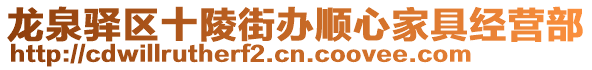 龍泉驛區(qū)十陵街辦順心家具經(jīng)營部