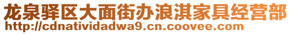 龍泉驛區(qū)大面街辦浪淇家具經(jīng)營部