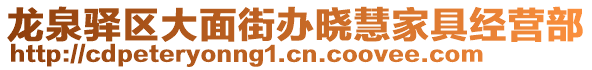 龍泉驛區(qū)大面街辦曉慧家具經營部