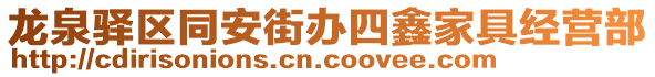 龍泉驛區(qū)同安街辦四鑫家具經(jīng)營部