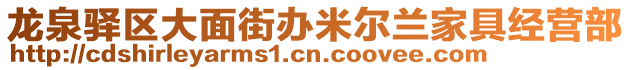 龍泉驛區(qū)大面街辦米爾蘭家具經(jīng)營(yíng)部