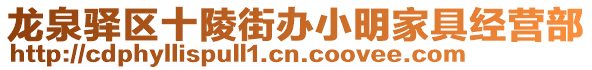 龍泉驛區(qū)十陵街辦小明家具經(jīng)營(yíng)部