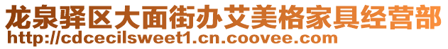 龍泉驛區(qū)大面街辦艾美格家具經(jīng)營部