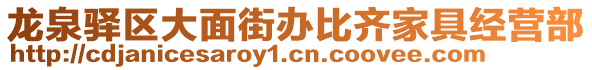 龍泉驛區(qū)大面街辦比齊家具經(jīng)營部