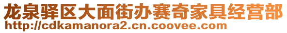 龍泉驛區(qū)大面街辦賽奇家具經(jīng)營部