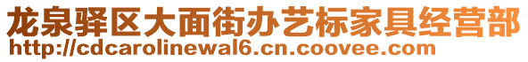 龍泉驛區(qū)大面街辦藝標家具經(jīng)營部