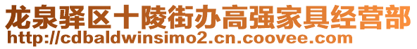 龍泉驛區(qū)十陵街辦高強家具經(jīng)營部