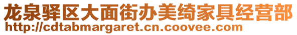 龍泉驛區(qū)大面街辦美綺家具經(jīng)營(yíng)部