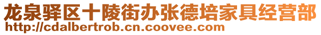 龍泉驛區(qū)十陵街辦張德培家具經(jīng)營(yíng)部