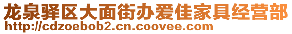 龍泉驛區(qū)大面街辦愛佳家具經(jīng)營部