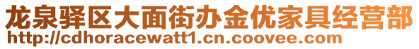 龍泉驛區(qū)大面街辦金優(yōu)家具經營部