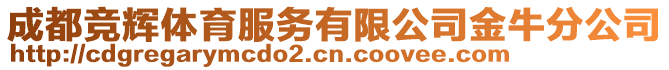 成都競輝體育服務有限公司金牛分公司