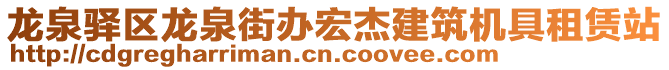 龍泉驛區(qū)龍泉街辦宏杰建筑機(jī)具租賃站