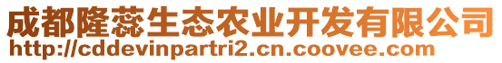 成都隆蕊生態(tài)農(nóng)業(yè)開發(fā)有限公司