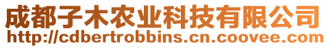成都子木農業科技有限公司