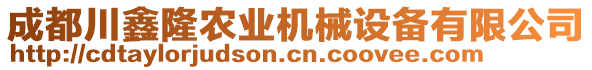 成都川鑫隆農(nóng)業(yè)機(jī)械設(shè)備有限公司