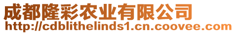 成都隆彩農業有限公司