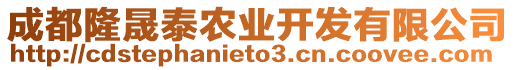 成都隆晟泰農業開發有限公司