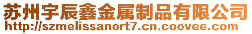 蘇州宇辰鑫金屬制品有限公司