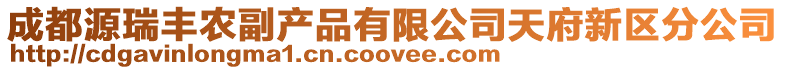 成都源瑞豐農(nóng)副產(chǎn)品有限公司天府新區(qū)分公司