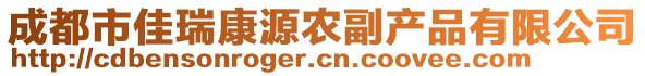 成都市佳瑞康源農副產品有限公司