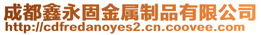 成都鑫永固金屬制品有限公司