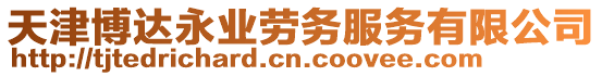 天津博達永業(yè)勞務(wù)服務(wù)有限公司