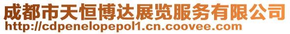 成都市天恒博達展覽服務有限公司