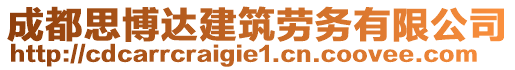 成都思博達(dá)建筑勞務(wù)有限公司