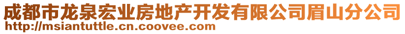 成都市龍泉宏業(yè)房地產(chǎn)開發(fā)有限公司眉山分公司