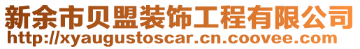 新余市貝盟裝飾工程有限公司