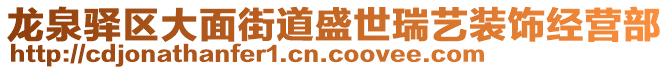 龍泉驛區(qū)大面街道盛世瑞藝裝飾經營部