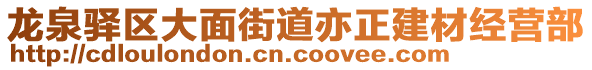 龍泉驛區(qū)大面街道亦正建材經(jīng)營部