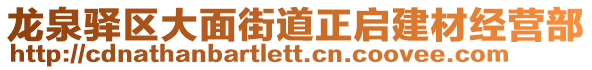 龙泉驿区大面街道正启建材经营部