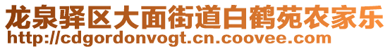 龙泉驿区大面街道白鹤苑农家乐