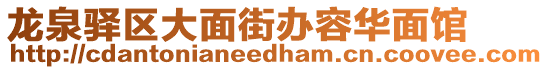 龍泉驛區(qū)大面街辦容華面館