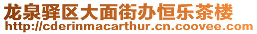 龍泉驛區大面街辦恒樂茶樓